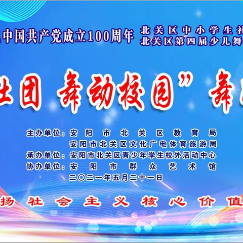 2021年度北关区中小学生社团展示、北关区第四届少儿舞蹈艺术节暨“快乐社团 舞动校园”舞蹈比赛