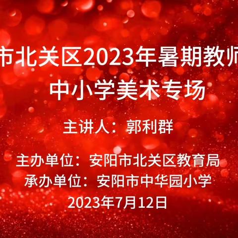 2023年北关区教师暑期培训 ——中小学美术专场