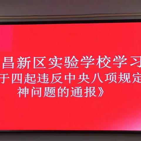 许昌新区实验学校 召开“十一”节前廉政教育会议