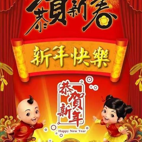 水头中心校后峪幼儿园――“幸福童年 启航2018”庆元旦活动