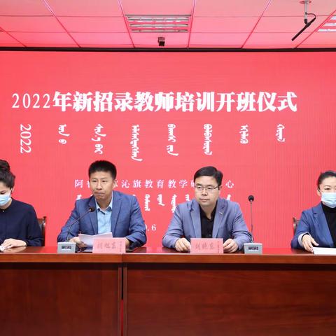 旗教育教学研究中心举办2022年新录用教师业务培训班