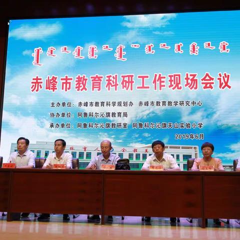 赤峰市教育科研工作现场会议在天山实验小学举办