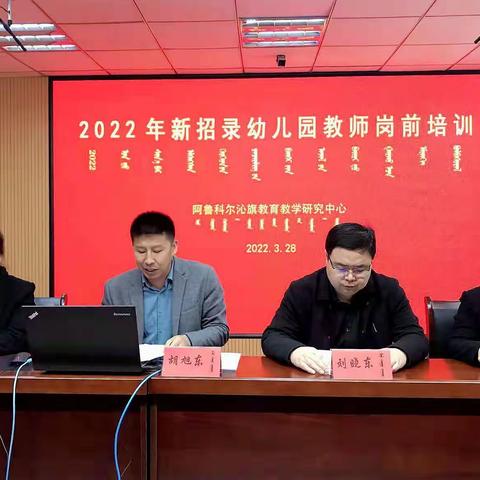 提思蓄能 助力启航—旗教育教学研究中心举办2022年新招录幼儿园教师业务培训班