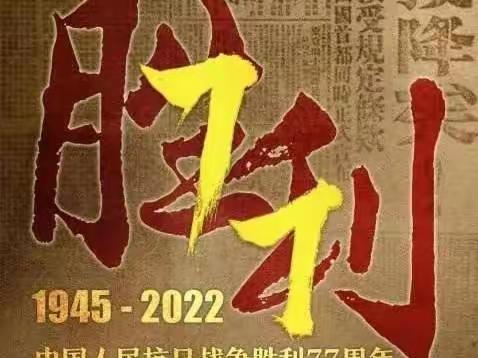 铭记历史，不负韶华——合浦廉州中学纪念抗日战争胜利77周年主题教育活动