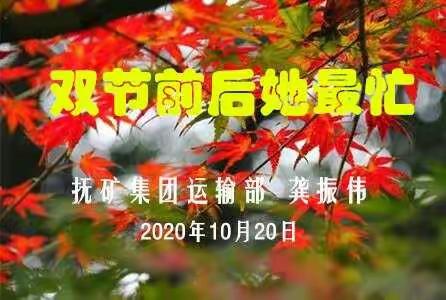 双节前后她最忙