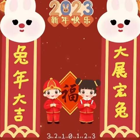 喜迎元旦，温暖前行——二（3）班元旦迎新年主题班会