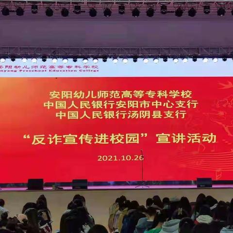 建行汤阴支行—反诈宣传进校园