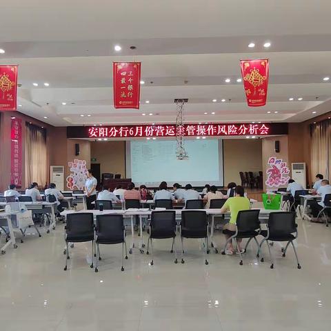 安阳分行营运渠道与营运管理部召开6月主管例会