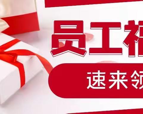 龙川集团员工的专属福利来啦！