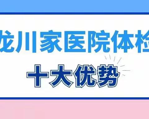 高品质体检，尽在龙川家医院