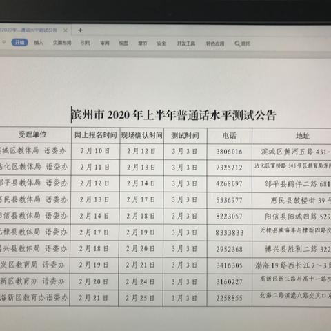 滨州市2020年上半年普通话水平测试公告
