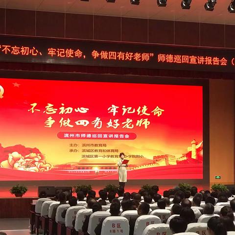 强师德、铸师魂—滨州市“不忘初心、牢记使命，争做四有好老师”师德巡回宣讲会（滨城区专场）顺利召开