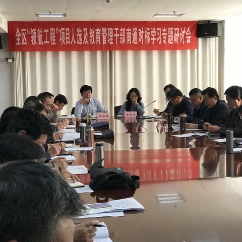 在学习中反思、在行动中实践——滨城区教体局成功举办首期领航工程人选及管理干部南通对标学习专题研讨会