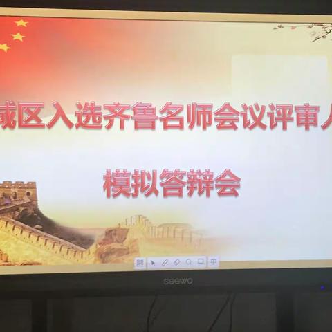 滨城区组织评委对6名入选齐鲁名师“会议评审”人员进行模拟答辩会