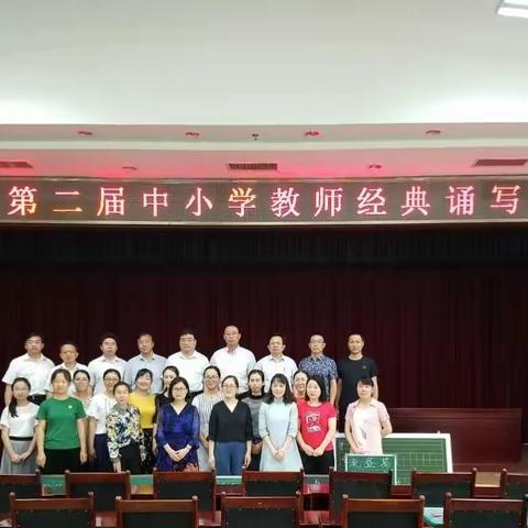 滨城区第二届中小学教师经典诵写讲比赛书写环节比赛顺利完成