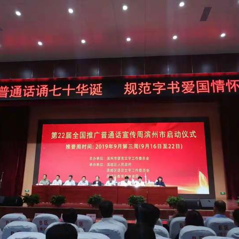 第22届全国推广普通话宣传周滨州市启动仪式在滨城区召开