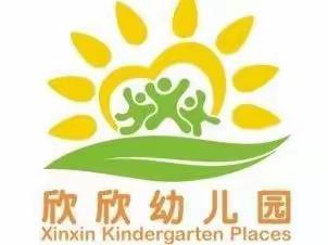 双沙镇欣欣幼儿园招生啦！招生啦！招生啦！