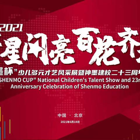 热烈祝贺神墨教育（常路、垛庄盟校）“繁星闪亮 百花齐放”少儿多元化才艺风采展成功举办