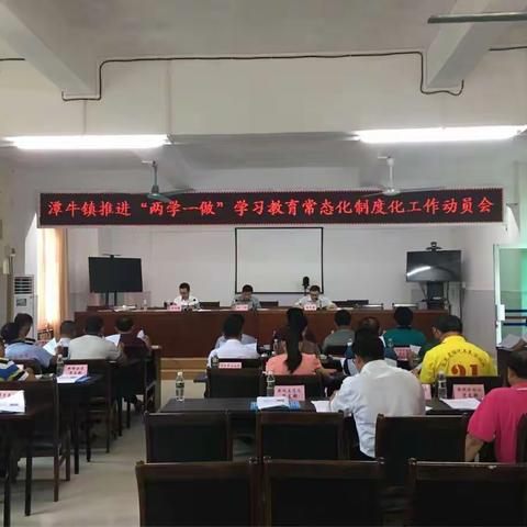 潭牛镇召开推进“两学一做”常态化制度化工作部署会议