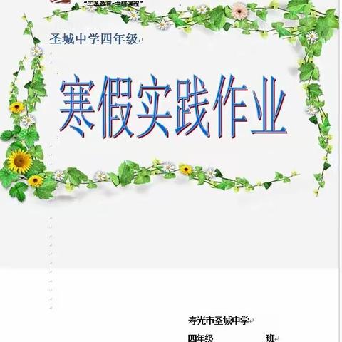 低碳环保，热爱劳动，双创文明，圣中素养            ——圣城中学四年级寒假作业