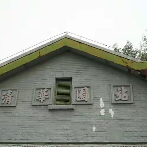 留下永恒——清华园车站