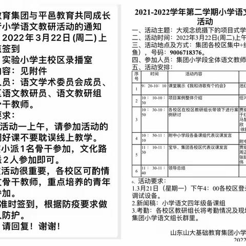 “三月如诗，与诗同行”——山大基础教育集团与平邑教育共同体小学语文教研活动