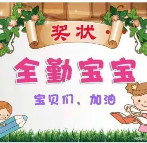 🎖全勤宝宝，我最闪亮🎖                          十年幼儿园2月全勤宝宝