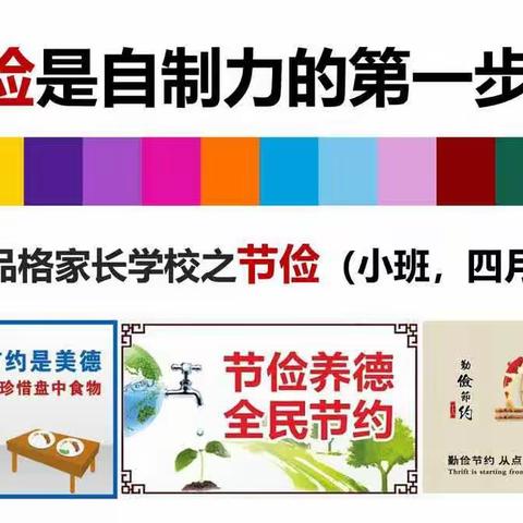 [家长课堂]启智幼儿园小班品格——节俭是自制力的第一步