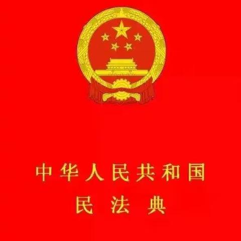 《中华人民共和国民法典》部分知识宣传