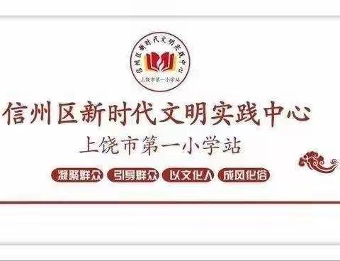 探寻红色印迹  争做文明队员——上饶市第一小学四（4）中队暑期实践活动