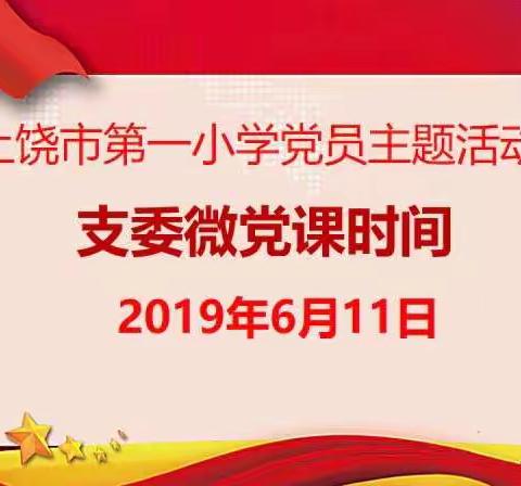 精致 干净 活力——上饶市第一小学6月份党员主题活动日报道