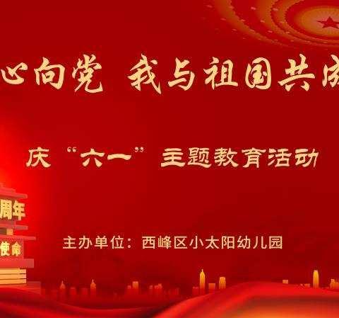 西峰区小太阳幼儿园2021年“童心向党、我与祖国共成长”庆六一主题教育活动！