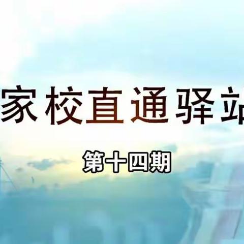 科区实验小学三年八班《家校直通驿站——家庭教育智慧课堂》第十四期《体育运动强大一个民族》观后感