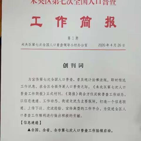 区人普简报首刊发布 宣传先行助力“七人普”