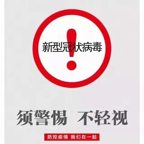 西河镇小水完小预防新型冠状病毒告知家长书