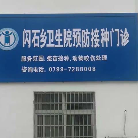 闪石卫生院院貌