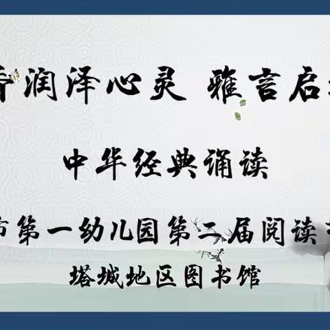 “书香润泽心灵 雅言启迪人生”中华经典诵读比赛--塔城市第一幼儿园第二届阅读节