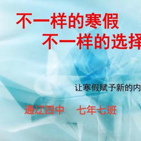 《不一样的寒假 不一样的选择》--通辽四中2022级07班（第七期）主题班会