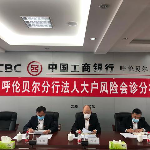 呼伦贝尔分行召开2020年第三次法人大户风险会诊分析会