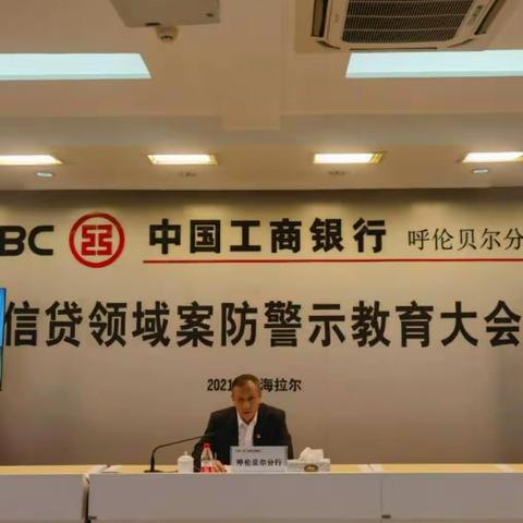 呼伦贝尔分行召开信贷领域案防警示教育大会