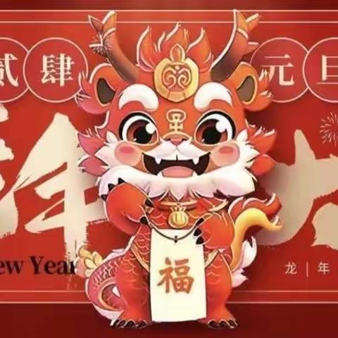 “童心童乐 ，欢庆元旦，分享美食，迎新年” 县直第八幼儿园中一班美篇