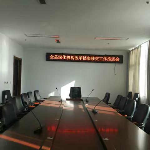 全县深化机构改革档案移交工作推进会
