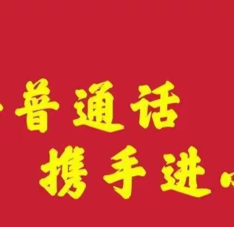 同讲普通话，携手进小康