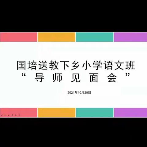 心灵的碰撞 ——2021年民权县送教下乡小学语文班“导师见面会”