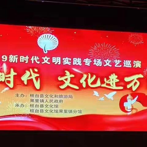 桓台县2019年畅想新时代，文化进万家走进果里镇东边村