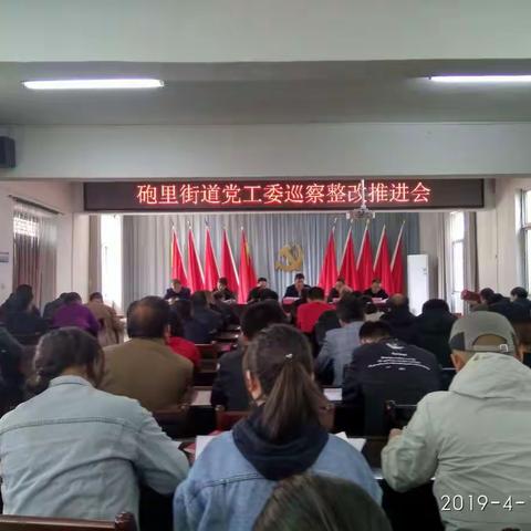 以“严”为纲，扎实整改:砲里街道党工委召开巡察整改推进会