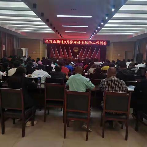 老顶山街道召开9月份网格员综治工作例会