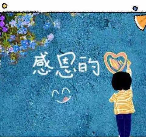 《学会感恩，停止抱怨》～～四实小“心理教育”主题活动