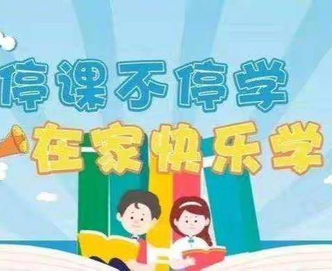 别样的课堂，同样的收获！         ——开原市三家子乡中心小学“停课不停教，停课不停学。”线上教育纪实