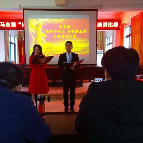 马良镇践行十九大争创新业绩主题演讲比赛